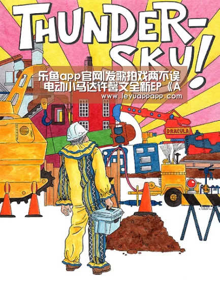 乐鱼app官网|发歌拍戏两不误  电动小马达许馨文全新EP《All My People》上线