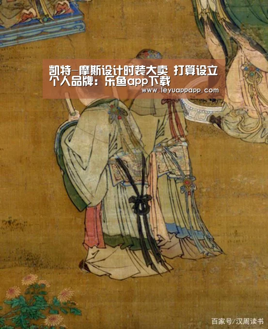 凯特-摩斯设计时装大卖 打算设立个人品牌：乐鱼app下载