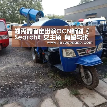 郑秀晶确定出演OCN新剧《Search》女主角 有望与张东润合作-乐鱼app(图1) 乐鱼体育下载