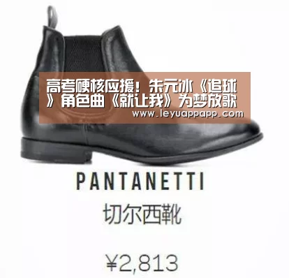 高考硬核应援!朱元冰《追球》角色曲《就让我》为梦放歌‘乐鱼app下载’(图1) 乐鱼app下载
