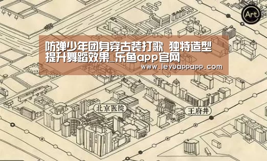 防弹少年团身穿古装打歌 独特造型提升舞蹈效果_乐鱼app官网(图1) 乐鱼app