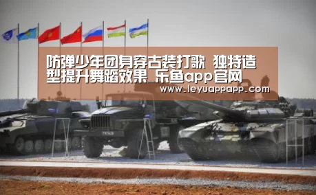 防弹少年团身穿古装打歌 独特造型提升舞蹈效果_乐鱼app官网(图3) 乐鱼app