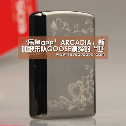‘乐鱼app’ARCADIA,新加坡乐队GOOSE演绎的“世外桃源”(图1) 乐鱼app