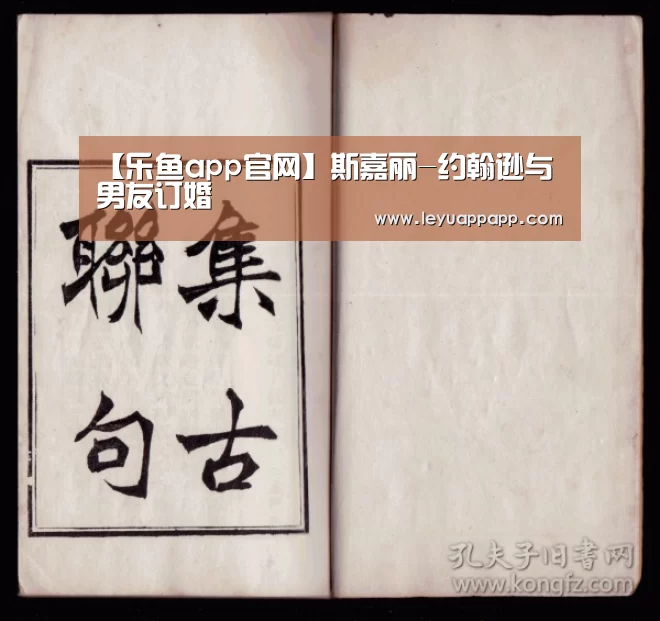 【乐鱼app官网】斯嘉丽-约翰逊与男友订婚(图1) 乐鱼app官网