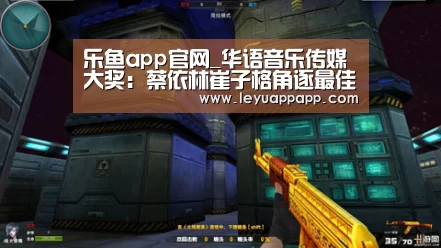 乐鱼app官网_华语音乐传媒大奖:蔡依林崔子格角逐最佳舞曲艺人(图1) 乐鱼app