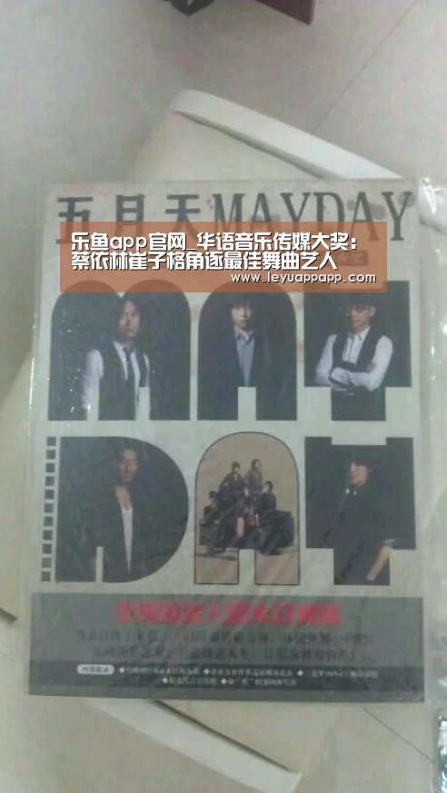 乐鱼app官网_华语音乐传媒大奖:蔡依林崔子格角逐最佳舞曲艺人(图2) 乐鱼体育下载
