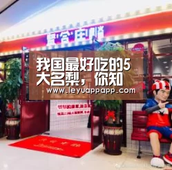 我国最好吃的5大名梨,你知道都产自哪里吗?|乐鱼app官网(图1) 乐鱼app