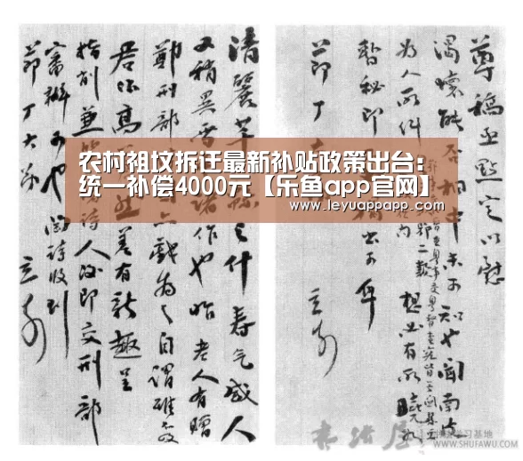 农村祖坟拆迁最新补贴政策出台:统一补偿4000元【乐鱼app官网】(图1) 乐鱼app官网