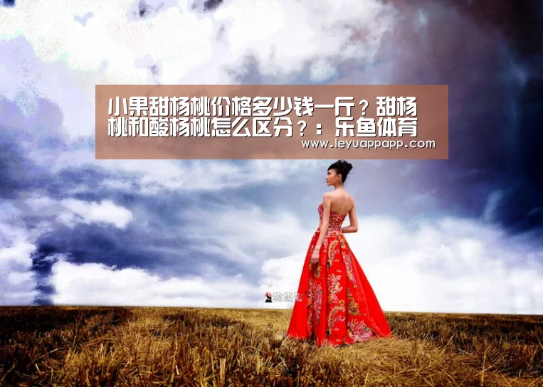 小果甜杨桃价格多少钱一斤?甜杨桃和酸杨桃怎么区分?:乐鱼体育下载(图4) 乐鱼app下载