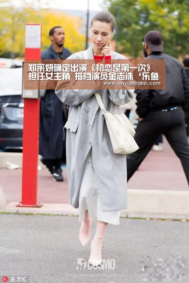 郑采妍确定出演《初恋是第一次》担任女主角 搭档演员金志洙‘乐鱼app官网’(图3) 乐鱼app下载