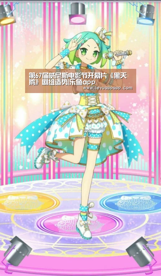 第67届威尼斯电影节开幕片《黑天鹅》剧组造势|乐鱼app(图3) 乐鱼体育下载