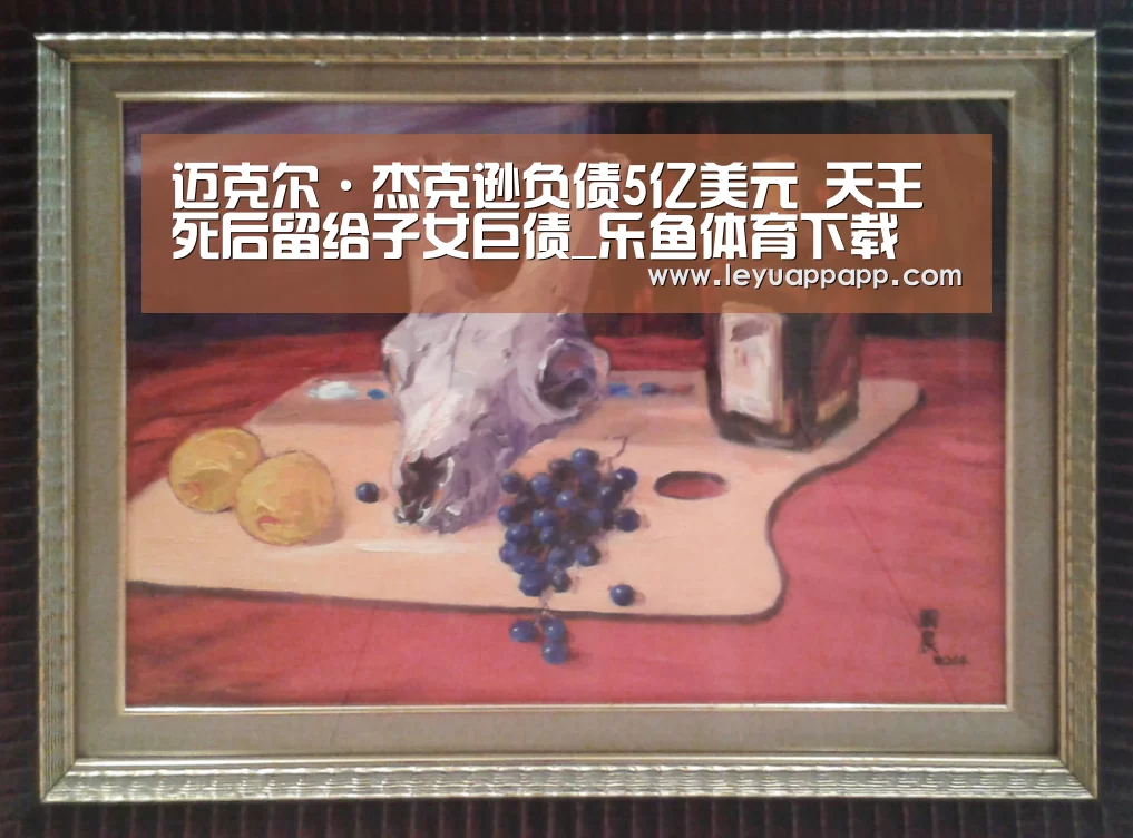 迈克尔·杰克逊负债5亿美元 天王死后留给子女巨债_乐鱼体育下载(图3) 乐鱼体育下载