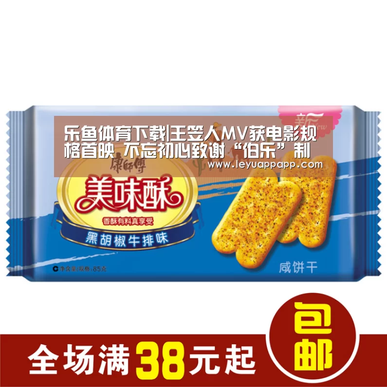 乐鱼体育下载|王笠人MV获电影规格首映 不忘初心致谢“伯乐”制片(图2) 乐鱼app
