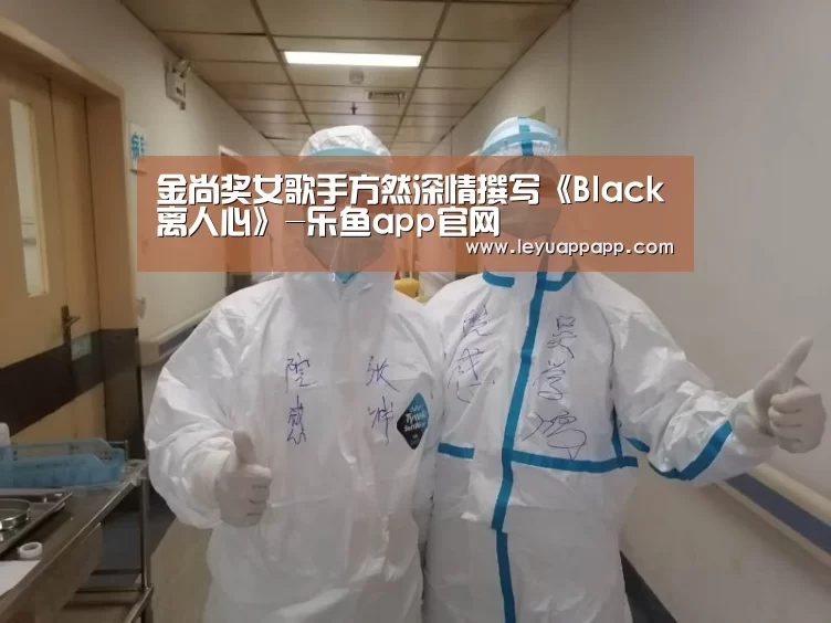 金尚奖女歌手方然深情撰写《Black离人心》-乐鱼app官网(图2) 乐鱼体育下载