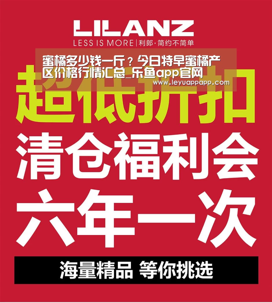 蜜橘多少钱一斤?今日特早蜜橘产区价格行情汇总_乐鱼app官网(图2) 乐鱼app下载