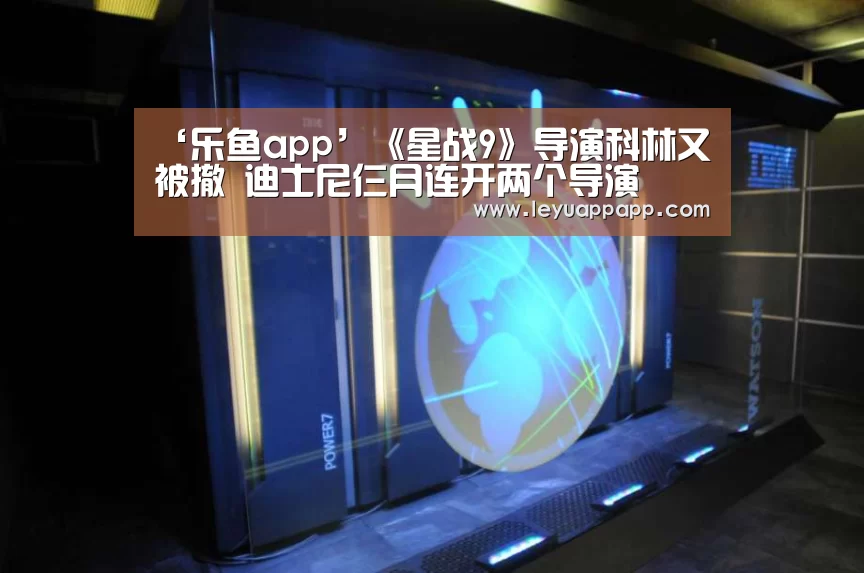‘乐鱼app’《星战9》导演科林又被撤 迪士尼仨月连开两个导演(图2) 乐鱼app下载