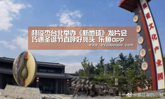 林俊杰台北举办《新地球》发片会 巧遇圣诞节直呼好兆头_乐鱼app(图1) 乐鱼app