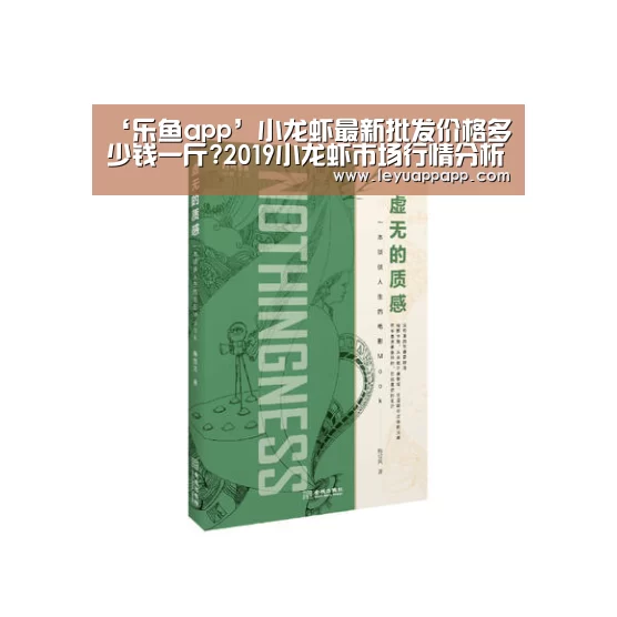 ‘乐鱼app’小龙虾最新批发价格多少钱一斤?2019小龙虾市场行情分析(图3) 乐鱼app下载
