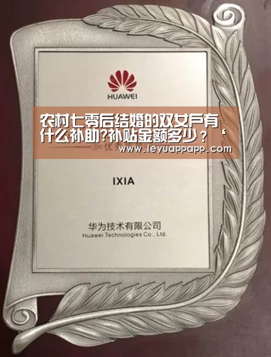 农村七零后结婚的双女户有什么补助?补贴金额多少?‘乐鱼app’(图1) 乐鱼体育下载